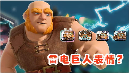 皇室战争新赛季新卡雷电巨人表情提前流出