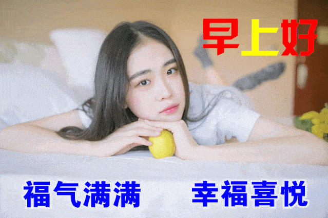非常漂亮的美女动态早上好问候表情图片,早上好问候句子