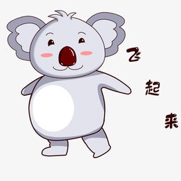 卡通考拉表情飞起来图片素材其他格式下载卡通手绘边框大全