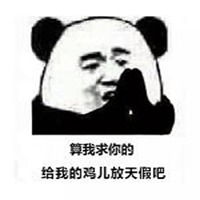 鸡儿都给你打弯表情包微信头像图片大全