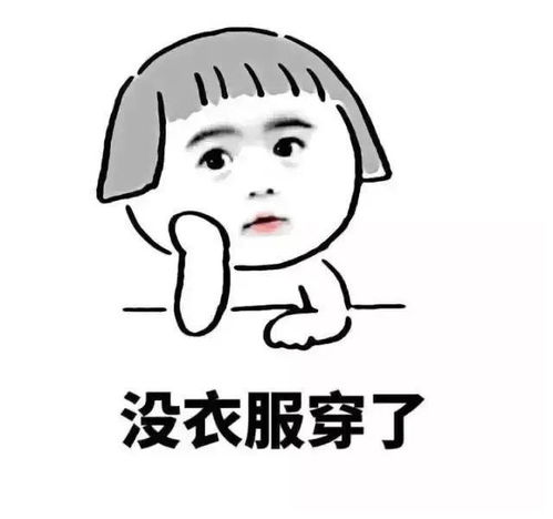 表情包想买新衣服