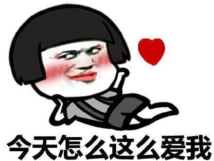我好喜欢你表情包