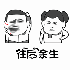 往后余生搞笑版表情包