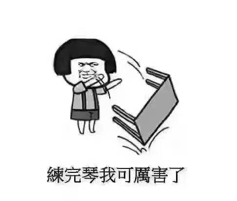 只有学钢琴的人才能看懂的表情包大战,快来收藏吧
