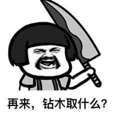 抖音钻木取火套路表情包抖音钻木取火表情包高清无水印