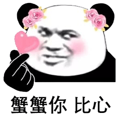 沙雕斗图表情包i比个心心爱你哟