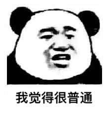 我觉得不行是什么梗,我觉得不行我觉得还ok表情包
