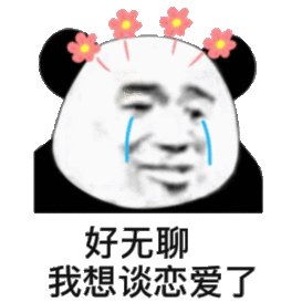 我只是想在过年前谈个恋爱而已表情包app下载我只是想在过年前谈个恋爱而已表情包官方版下载