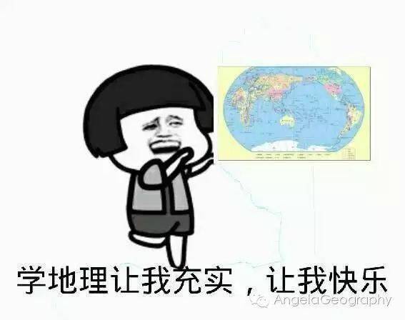 一大波地理网红表情包来袭,寒假用它来斗图吧