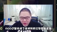pdd给粉丝发红包多输一个0,心态崩了大叫,刘谋急聘财务
