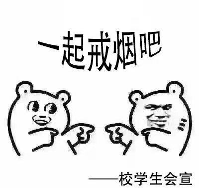 西安一高校一夜之间挂满禁烟表情包吸烟找不到对象