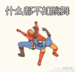 谨慎点入不仅刷屏还洗脑,不如跳舞不如跳舞,全套表情包载入