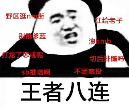 素质八连什么意思表情包无水印版