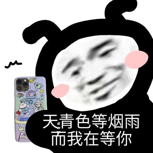 周杰伦歌词沙雕表情天青色等烟雨,而我在等你