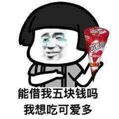 我姓霸道名总裁姑娘约吗表情包给你五块钱做我女朋友表情包下载乐游网游戏下载