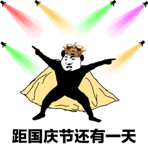 为祖国母亲庆生,真好