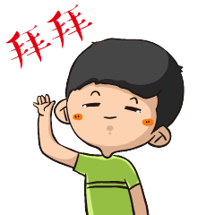 表情我下了再见拜拜挥手离线告别动态图片