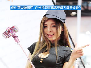 想当网红开直播吗先看看户外直播需要什么设备