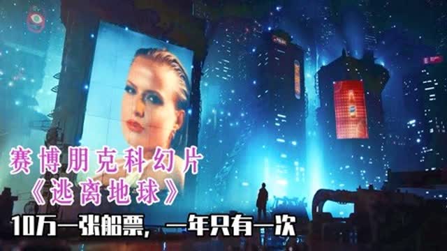 科幻逃离地球一年只有一次航班,一张船票10万,机会难得