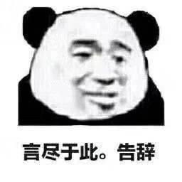 熊猫头表情包合集等我下班