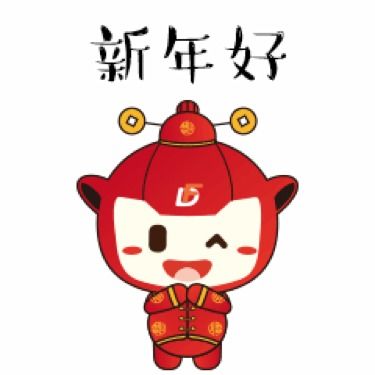 达飞云贷恭贺新年,萌趣表情包用起来