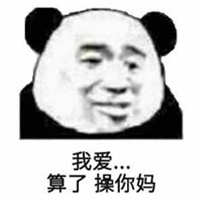 金馆长熊猫头超级搞笑表情包