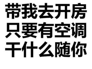 撩妹表情包我很喜欢你,有空一起睡觉