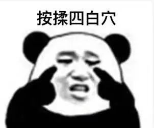 熊猫头眼保健操表情包