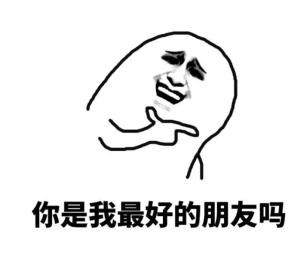 热门表情包你说得很对,但我不听