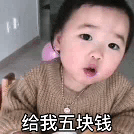 黄夏温套路表情包给我五块钱