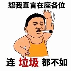 搞笑他先跑我不怪他,可是他不该把院门关上把我留院里