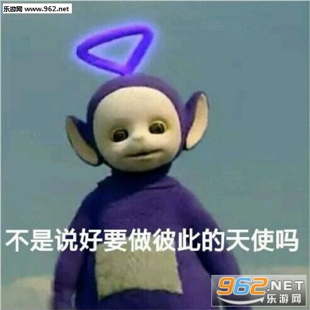 天线宝宝今天我就是小公举表情包天线宝宝要抱抱表情包下载乐游网游戏下载