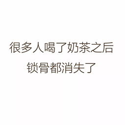 天哪妞妞告诫大家千万不要喝奶茶了