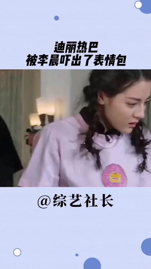 迪丽热巴被李晨吓出了表情包