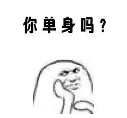 撩妹套路表情包你单身吗,请立即点击我头像加好友