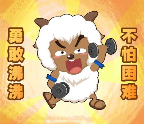 喜羊羊十六周年上线表情包,喜羊羊是代表,村长的昵称是慢慢