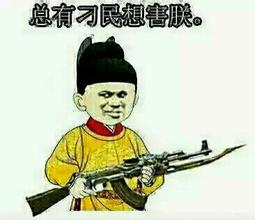 拐个皇帝回现代搞笑表情包拐个皇帝回现代总有刁民想害朕表情包下载乐游网游戏下载