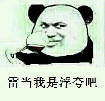 浮夸表情包