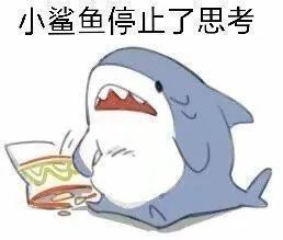表情包更新是你喜欢的小鲨鱼吗