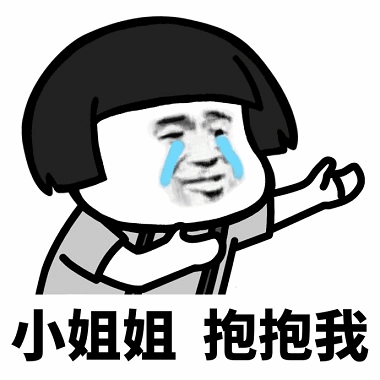 猥琐撩妹表情包你就委屈点,栽在我手里行不行