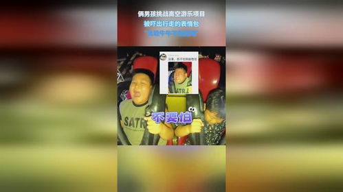 俩男孩挑战高空游乐项目,被吓出行走的表情包