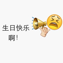 emoji生日快乐表情包大全祝你生日快乐happybirthda