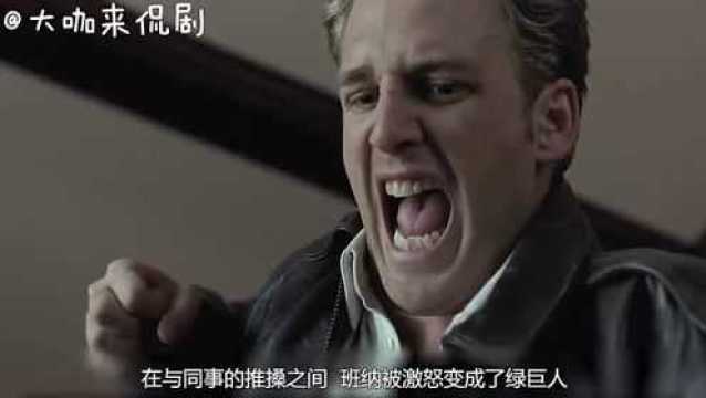 把导弹当饼干,发起火人畜不分的绿巨人,唯一弱点竟是个女人