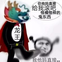 有没有反击怼qq龙王的表情包