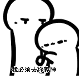 我家床塌了图片表情包一定要去你家睡觉套路表情包
