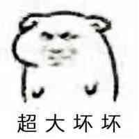 表情包之坏坏系列,让ta看看你多坏