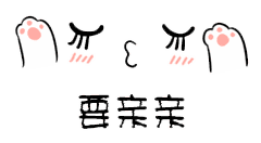呐,给你,好可爱的gif表情包