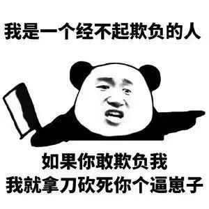 我叫山鸡表情包我是骗子