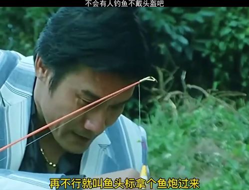 影视不会有人钓鱼不戴头盔吧