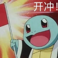 冲啊表情包